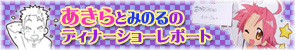 �u������Ƃ݂̂�̃f�B�i�[�V���[�v�C�x���g���|�[�g�I