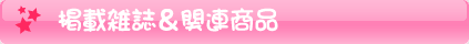 らき☆すた掲載雑誌、関連商品