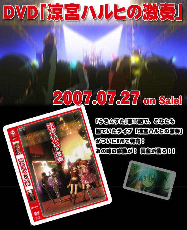 第15話でこなたが観に行ったライブ「涼宮ハルヒの激奏」DVDが2007年7月27日発売！