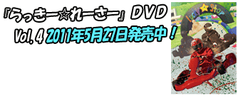らっきー☆れーさーDVD Vol.4 2011年5月27日発売！