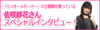 「らっきー☆れーさー」の主題歌を歌っている（なんと作詞も担当されています！）佐咲紗花さんスペシャルインタビュー！