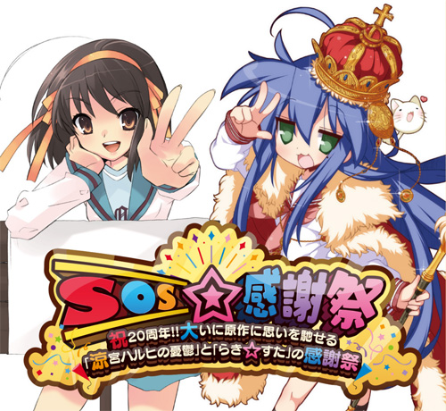 SOS☆感謝祭 祝20周年!!大いに原作に思いをはせる「涼宮ハルヒの憂鬱」と「らき☆すた」の感謝祭