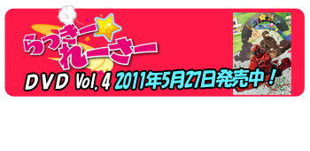 ������[����[���[DVD Vol.4 2011�N5��27�������I