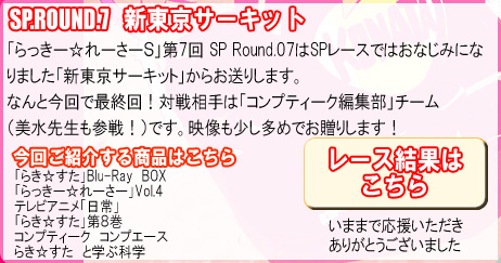 SP.ROUND.7 �V�����T�[�L�b�g
�u������[����[���[�r�v��7�� SP Round.07��SP���[�X�ł͂��Ȃ��݂ɂ�
��܂����u�V�����T�[�L�b�g�v���炨���肵�܂��B
�Ȃ�ƍ���ōŏI��I�ΐ푊��́u�R���v�e�B�[�N�ҏW���v�����`�[��
�i�����搶���Q��I�j�ł��B�f�����������߂ł����肵�܂��I

������[����[���[�`�[��
�u�炫�������vBlu-Ray�@BOX
�u������[����[���[�vVol.4
�e���r�A�j���u����v

�R���v�e�B�[�N�ҏW���@�`�[��
�u�炫�������v��W��
�R���v�e�B�[�N
�炫�������@�Ɗw�ԉȊw
�R���v�G�[�X

���܂܂ŉ������Ă��������Ă��肪�Ƃ��������܂����I
